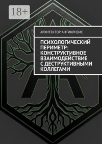 Психологический периметр: Конструктивное взаимодействие с деструктивными коллегами