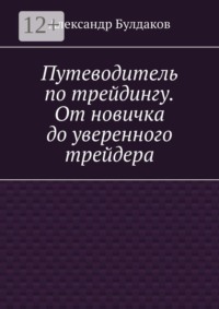 Путеводитель по трейдингу. От новичка до уверенного трейдера