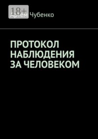 Протокол наблюдения за человеком. 265 найденных протоколов