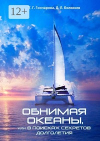 Обнимая океаны, или В поисках секретов долголетия