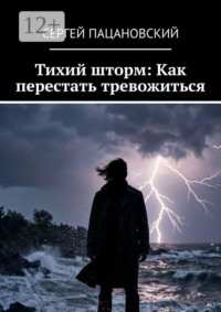 Тихий шторм: Как перестать тревожиться