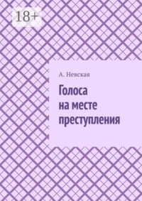 Голоса на месте преступления