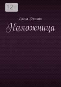 Наложница