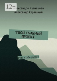 Твой главный проект. Будь в себе уверен