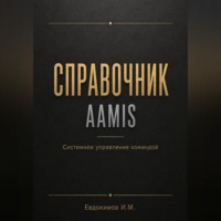 Справочник AAMIS  системное управление командами