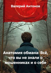 Анатомия обмана: Всё, что вы не знали о мошенниках и о себе