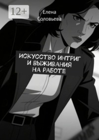 Искусство интриг и выживания на работе