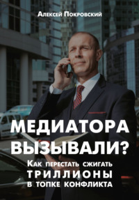 Медиатора вызывали? Как перестать сжигать триллионы в топке конфликта