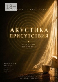 Акустика присутствия. Путь к тому, что уже есть