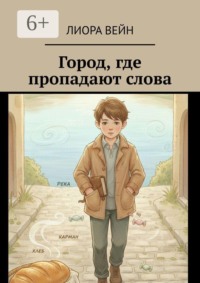 Город, где пропадают слова
