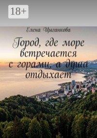 Город, где море встречается с горами, а душа отдыхает