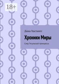 Хроники Миры. След Тисульской принцессы