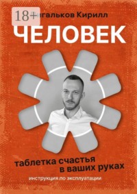 Человек — инструкция по эксплуатации. «Таблетка» счастья в ваших руках