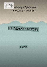 На одной частоте. Эмпатия