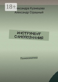 Инструмент самопознания. Психосоматика