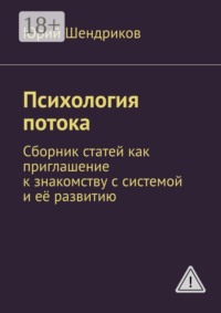 Психология потока. Сборник статей как приглашение к знакомству с системой и её развитию