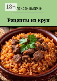 Рецепты из круп