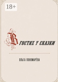 В гостях у сказки