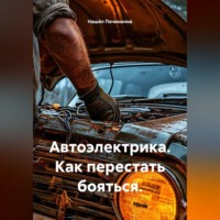 Автоэлектрика. Как перестать бояться.