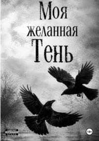 Моя желанная Тень
