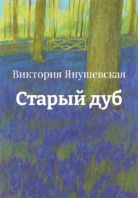Старый дуб