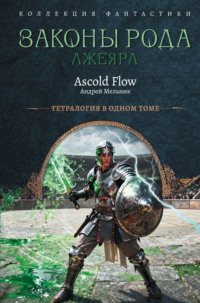 Законы рода: Книги 5–8