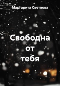 Свободна от тебя