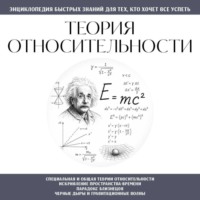 Теория относительности. Для тех, кто хочет всё успеть