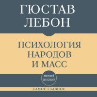 Самое главное. Психология народов и масс