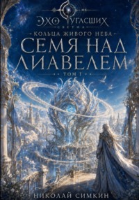 Семя над Лиавелем