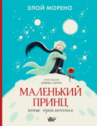 Маленький принц. Новые приключения