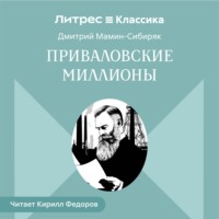 Приваловские миллионы