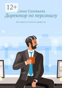 Директор по персоналу. Все секреты и тонкости профессии