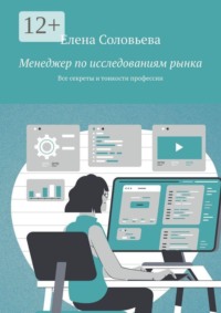 Менеджер по исследованиям рынка. Все секреты и тонкости профессии