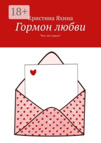 Гормон любви. Что это такое?