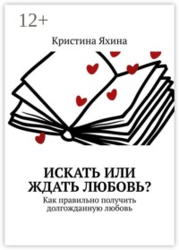 Искать или ждать любовь? Как правильно получить долгожданную любовь