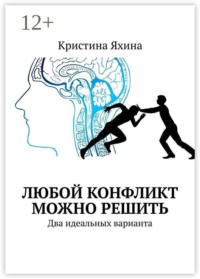 Любой конфликт можно решить. Два идеальных варианта