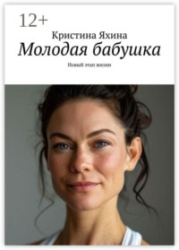 Молодая бабушка. Новый этап жизни