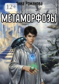 Метаморфозы