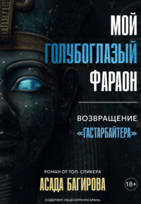 Мой голубоглазый фараон