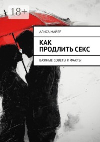 Как продлить секс. Важные советы и факты