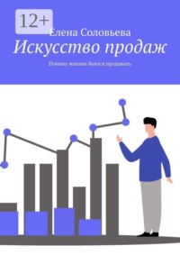 Искусство продаж. Почему многие боятся продавать