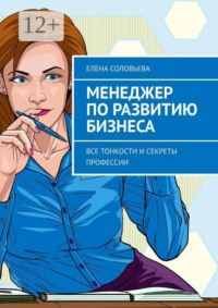 Менеджер по развитию бизнеса. Все тонкости и секреты профессии