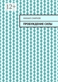Пробуждение силы