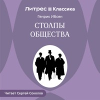 Столпы общества