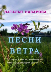 Песни ветра