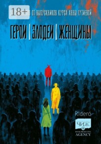 Герои. Злодеи. Женщины. 14 рассказов от выпускников курса Анны Гутиевой
