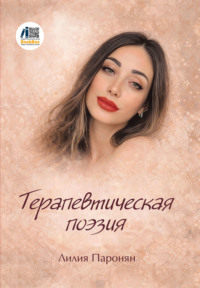 Терапевтическая поэзия