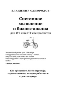 Системное мышление и бизнес анализ для ИТ и не ИТ специалистов