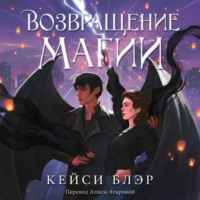 Возвращение магии